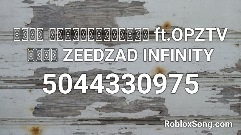 เพลง ลุกขึ้นยืนอ่อ ft.OPZTV คลิป ZEEDZAD INFINITY  Roblox ID