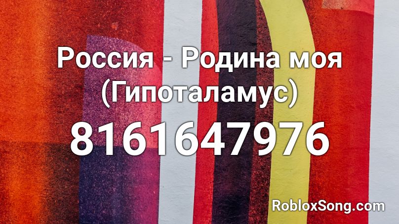 Россия - Родина моя (Гипоталамус) Roblox ID