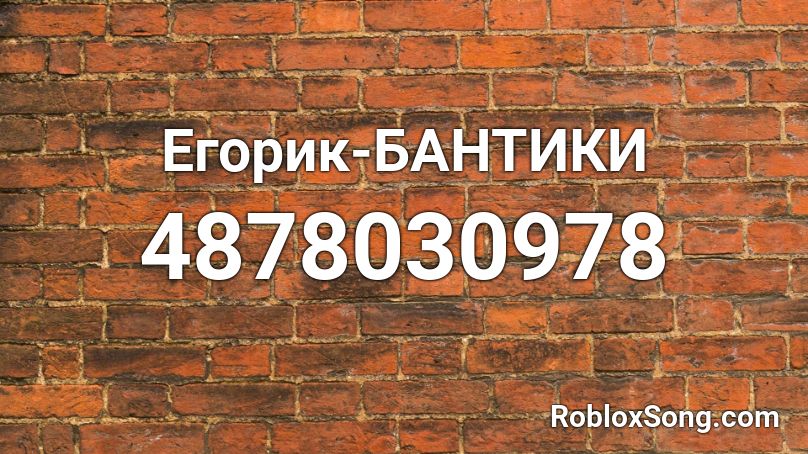 Egorik Bantiki Roblox Id Roblox Music Codes - hampsterdance song roblox id