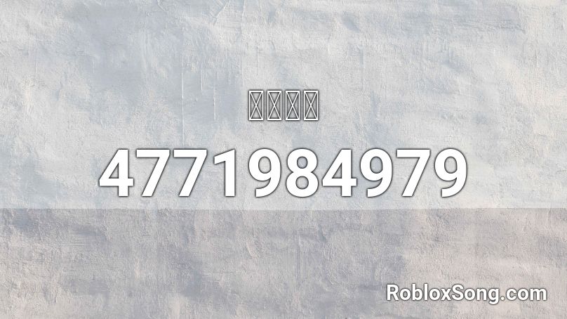 宇宙の曲 Roblox ID - Roblox music codes