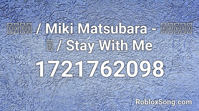松原みき / Miki Matsubara - 真夜中のドア / Stay With Me Roblox ID