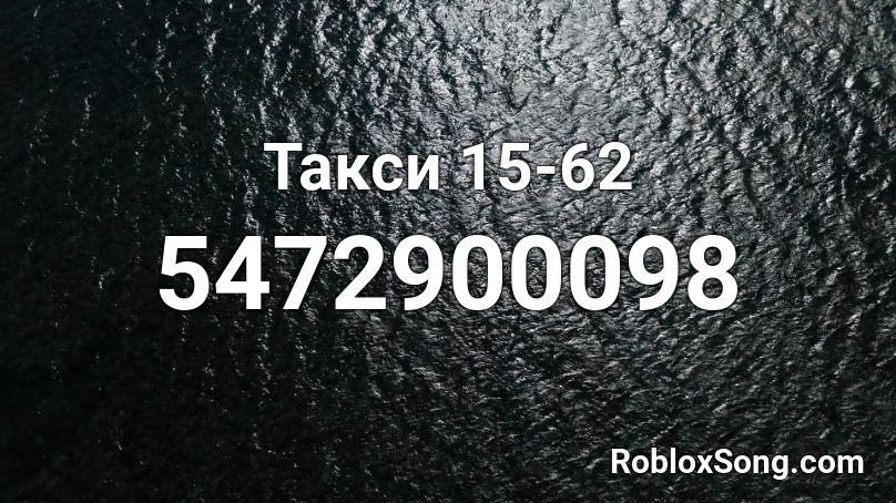 Такси 15-62 Roblox ID