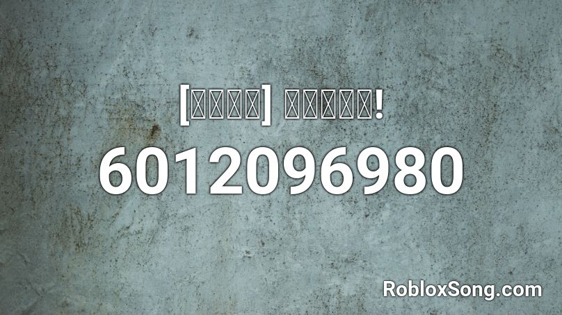 [동충하초] 쇼미더머니! Roblox ID