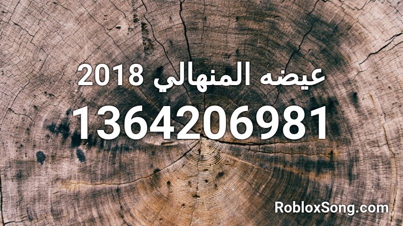 عيضه المنهالي 2018 Roblox Id Roblox Music Codes - funnle vision down with the pew codes for roblox