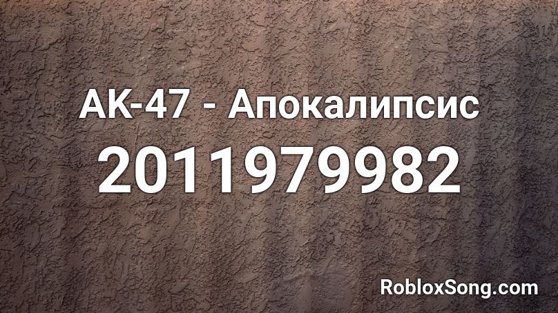 AK-47 - Апокалипсис Roblox ID