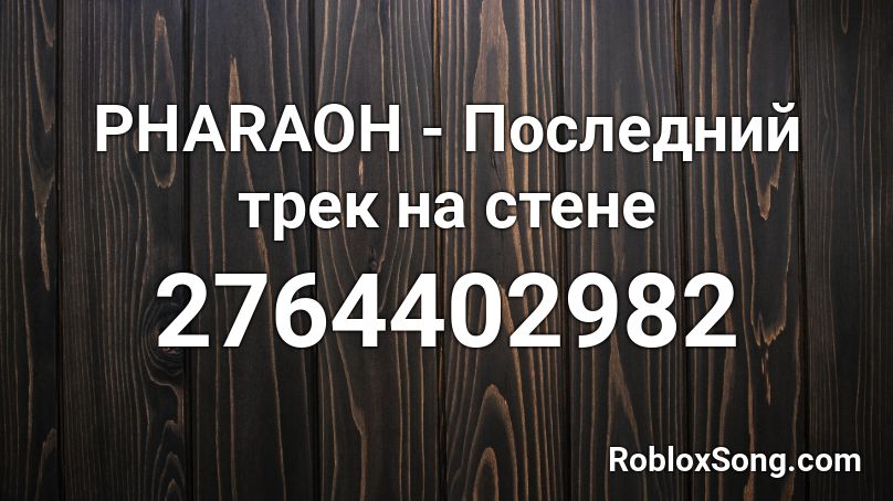 PHARAOH - Последний трек на стене  Roblox ID