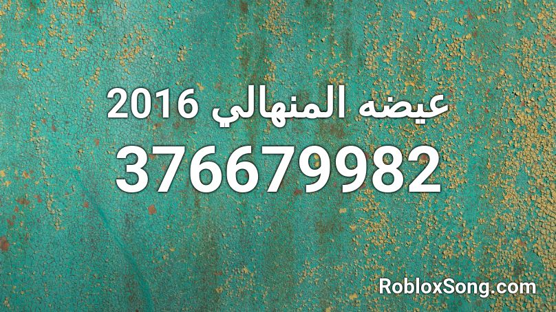 عيضه المنهالي 2016 Roblox ID
