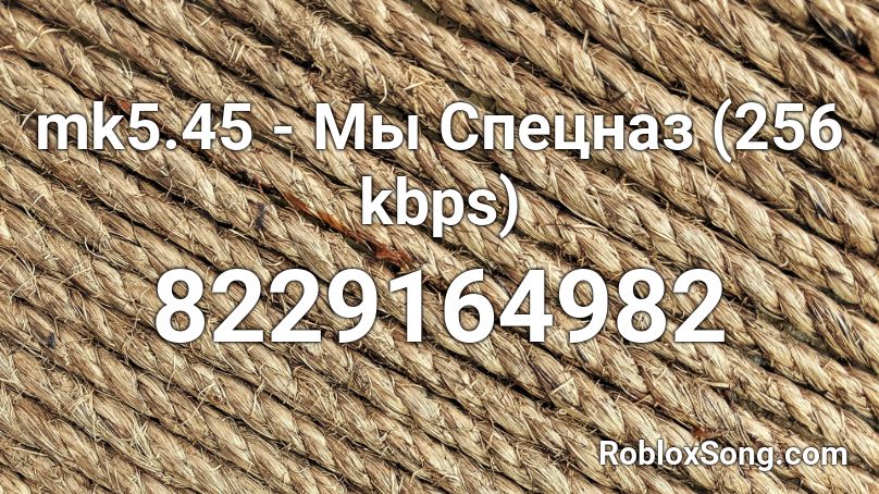 mk5.45 - Мы Спецназ (256  kbps) Roblox ID