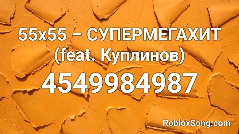 55x55 – СУПЕРМЕГАХИТ (feat. Куплинов) Roblox ID
