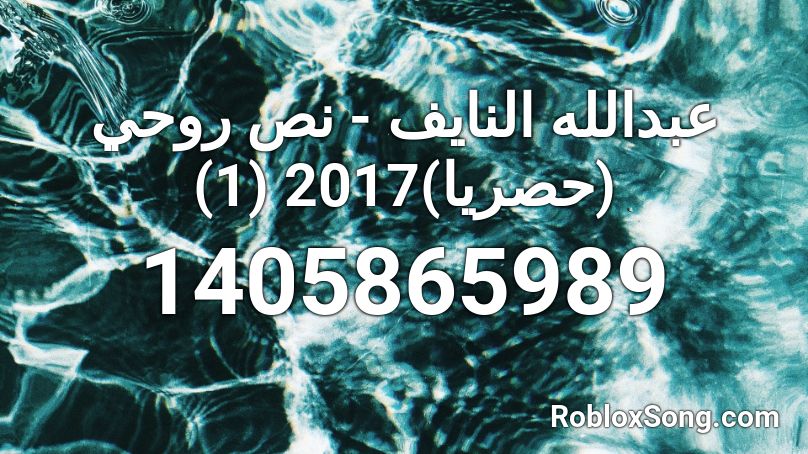 عبدالله النايف - نص روحي (حصريا)2017 (1) Roblox ID