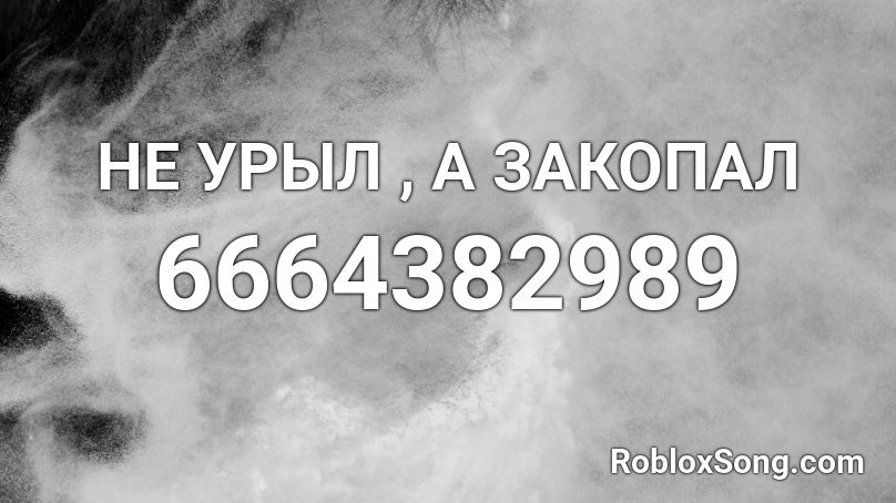 НЕ УРЫЛ , А ЗАКОПАЛ Roblox ID