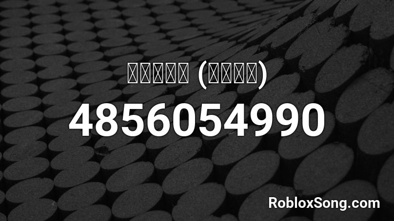 이상한브금 (랑뼤떼랑) Roblox ID