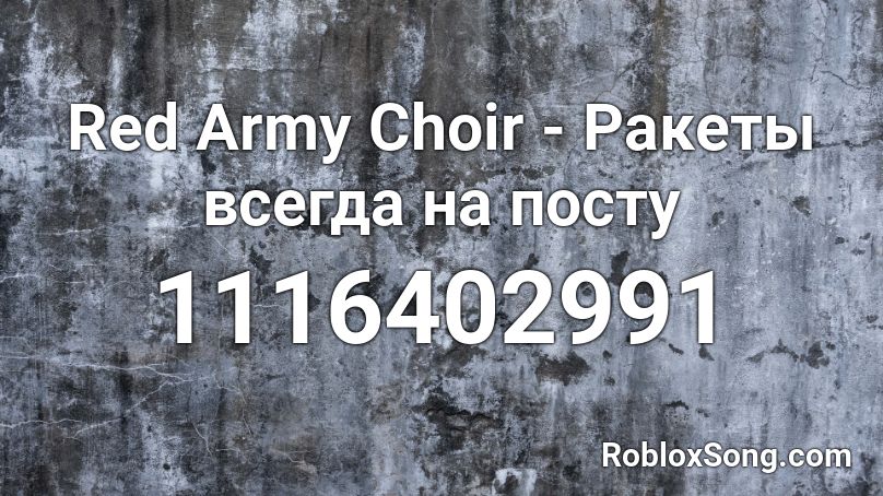 Red Army Choir - Ракеты всегда на посту Roblox ID