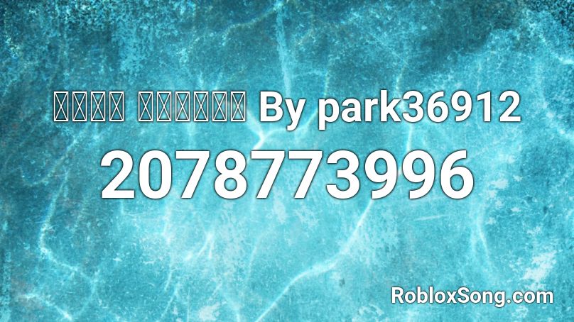เพลง เมาดิบ By park36912 Roblox ID
