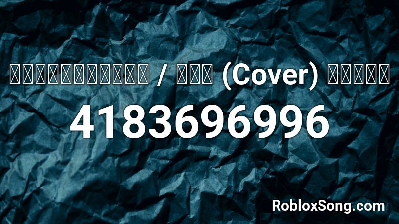 アノニマスファンフアレ / ツミキ (Cover) めいちゃん Roblox ID