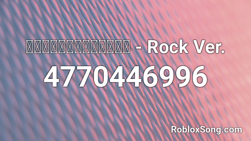 อยากรองดังดัง - Rock Ver. Roblox ID