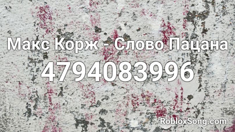 Макс Корж - Слово Пацана Roblox ID